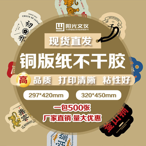 阳光文仪铜版纸不干胶A3320*450
