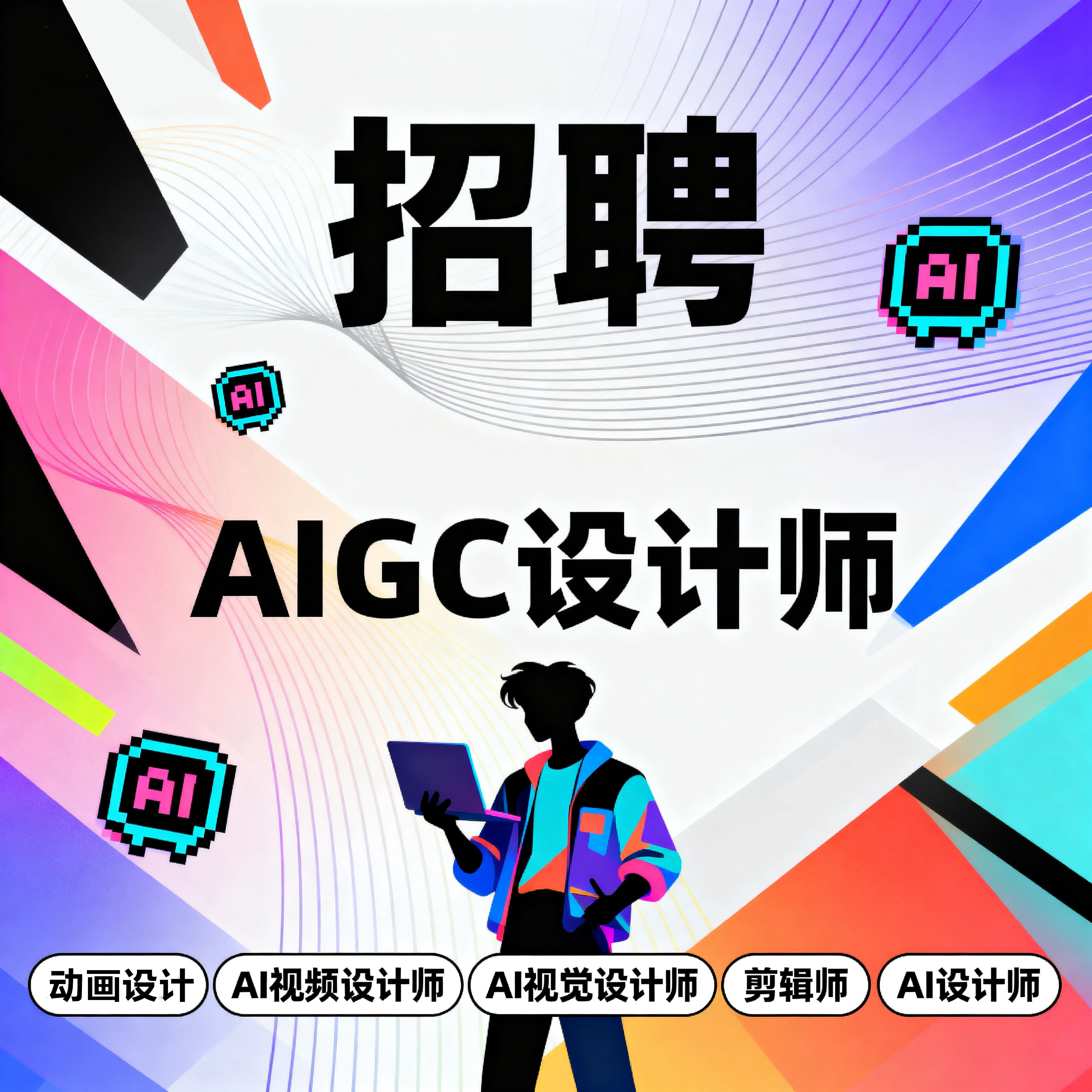 招聘AI视频剪辑制作ai 制作平面广告设计