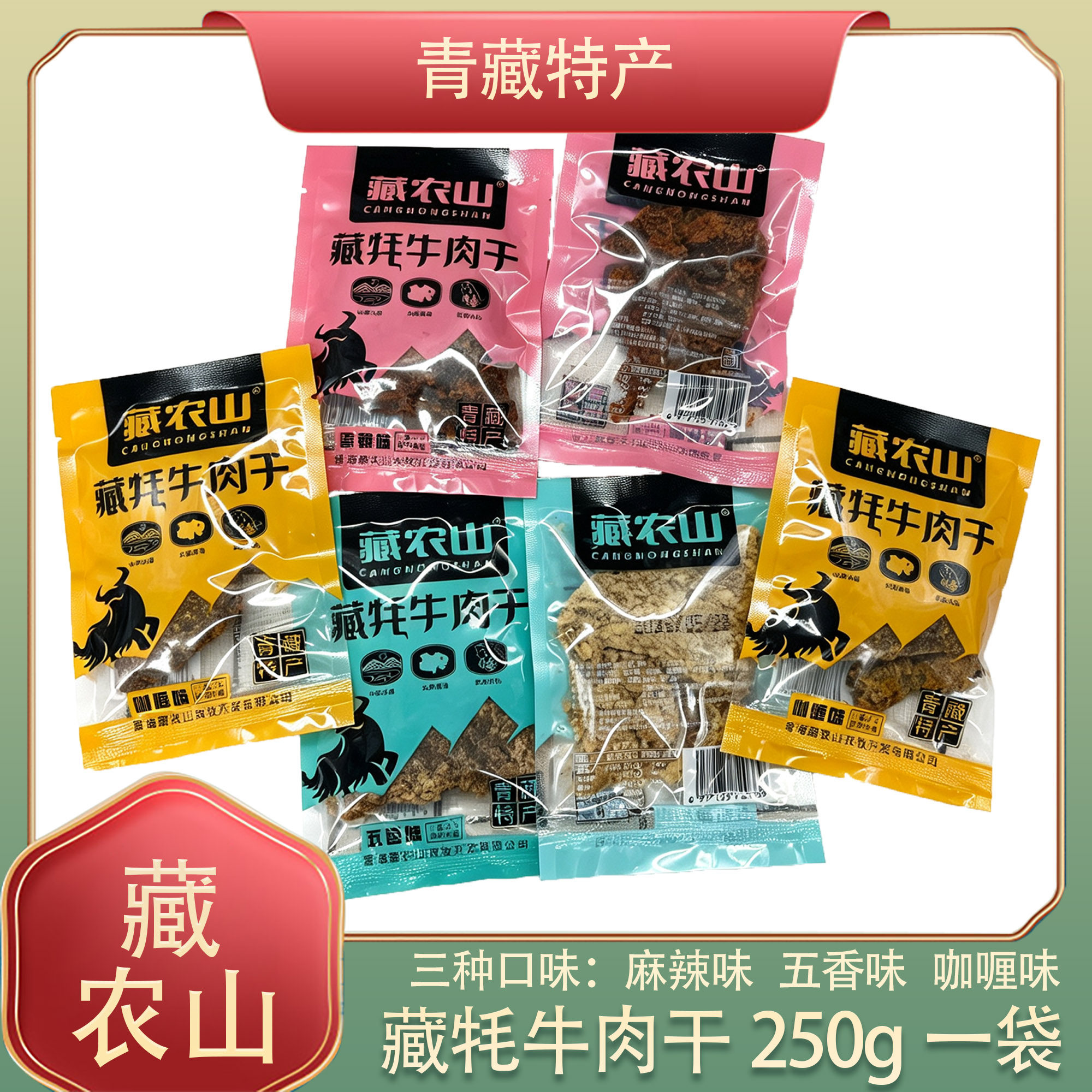 青海特产藏农山藏牦牛肉干牛肉片休闲零食高原牦牛肉景区同款旅游