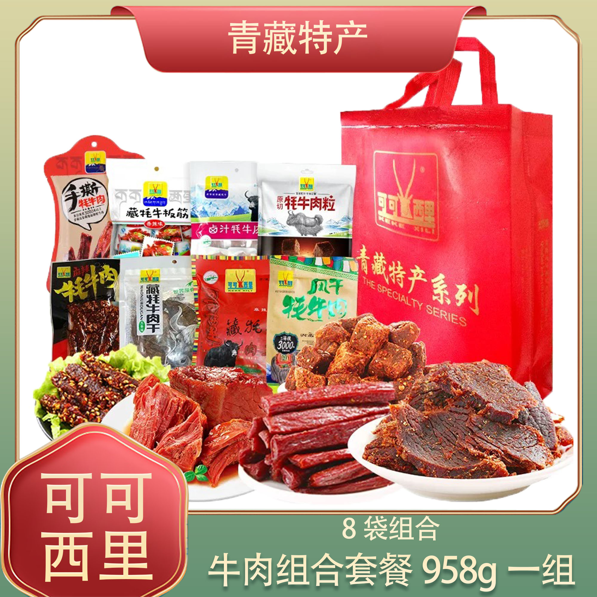 可可西里牦牛肉干全家福大礼包清真年货青海特产伴手礼