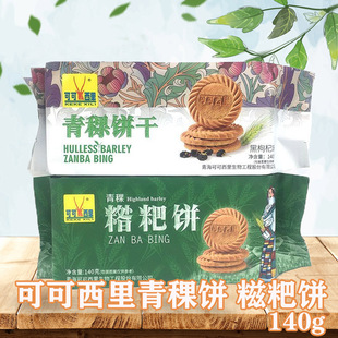可可西里 青稞糌粑饼干 青海西宁特产 粗粮点心 零食 140g 包邮