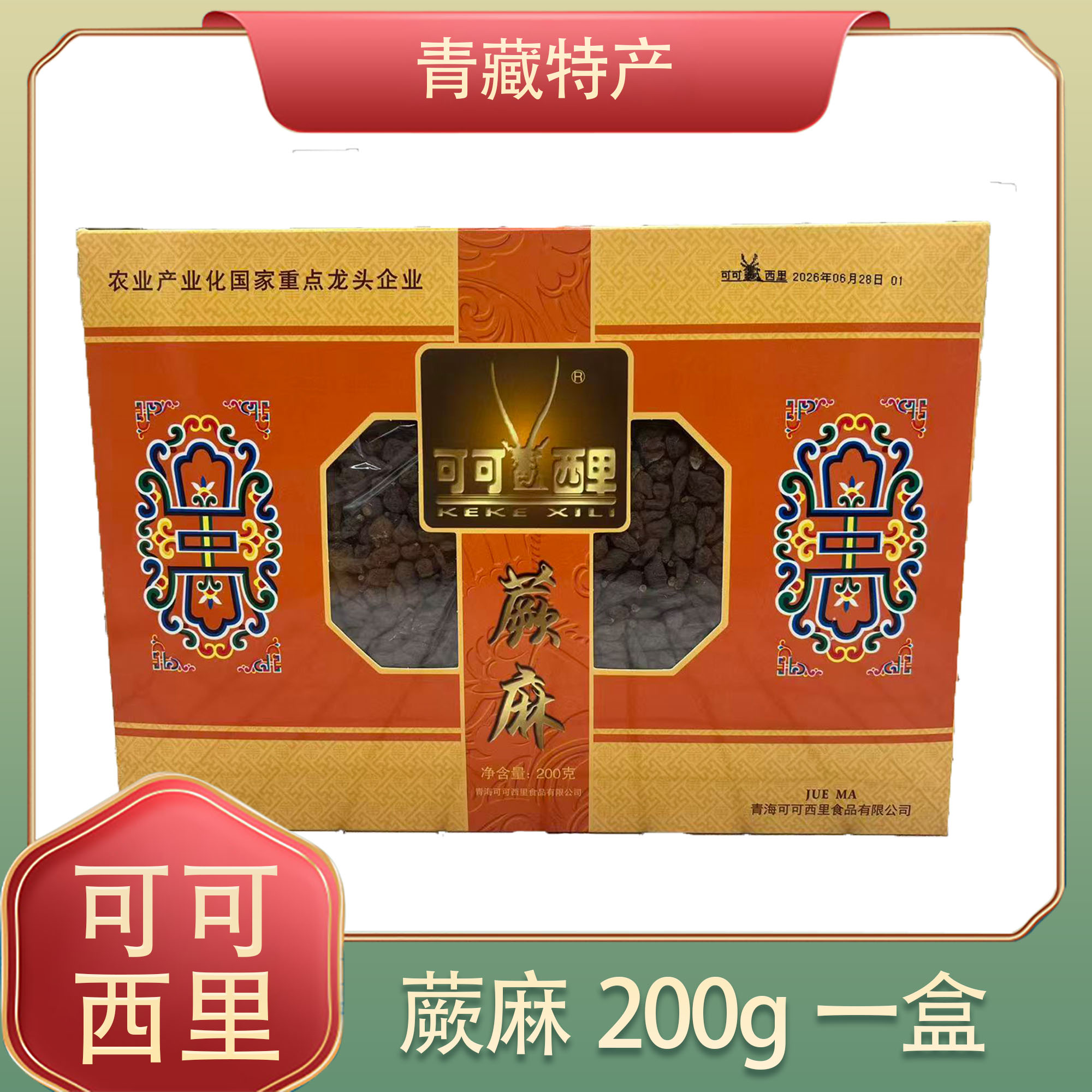 可可西里青海特产玉树人参果200g 蕨麻
