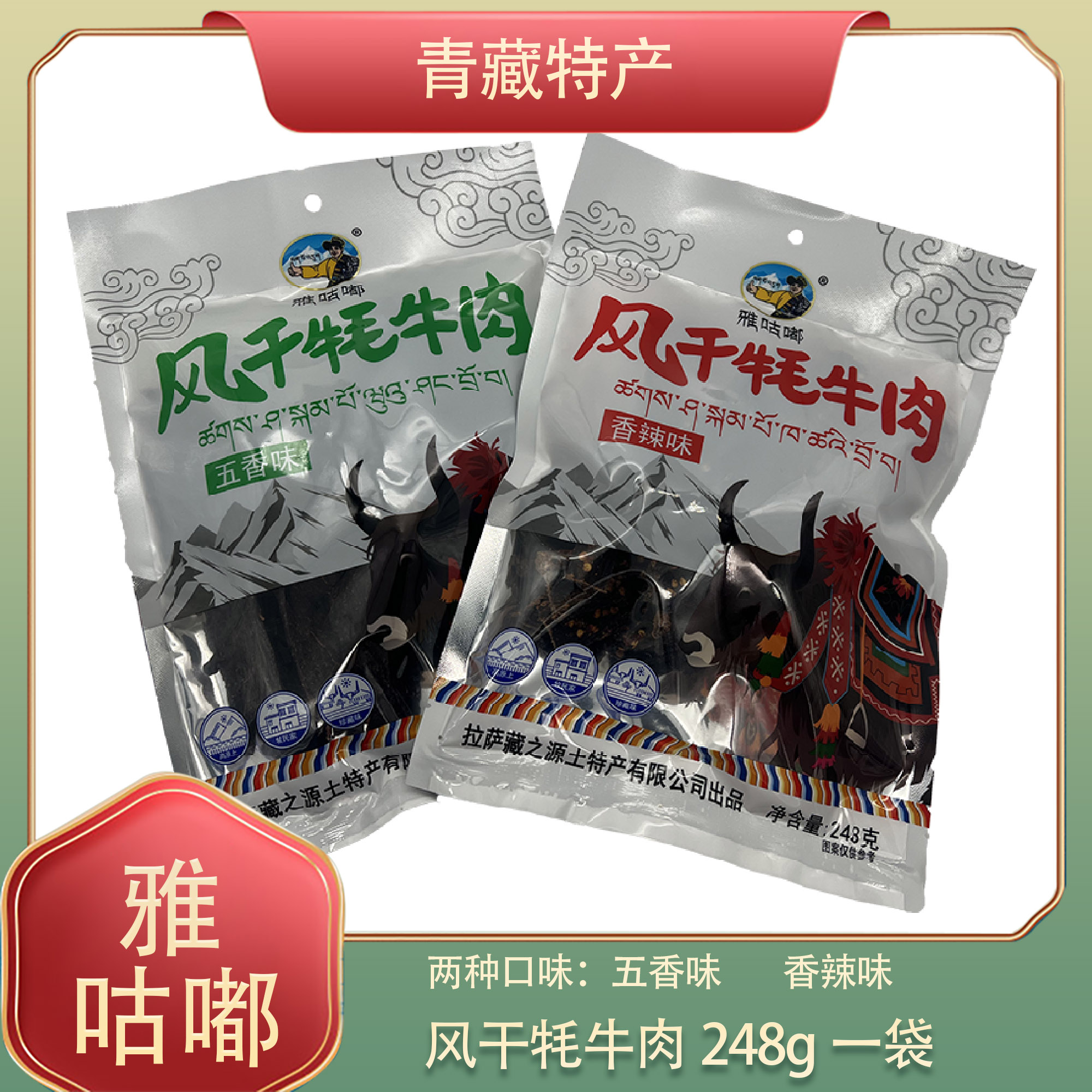 西藏特产藏之源雅咕嘟风干手撕牦牛肉干休闲零食