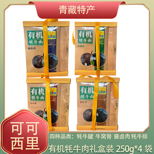 有机牦牛肉可可西里牦牛肉1000g礼盒装 青海西藏特产礼盒