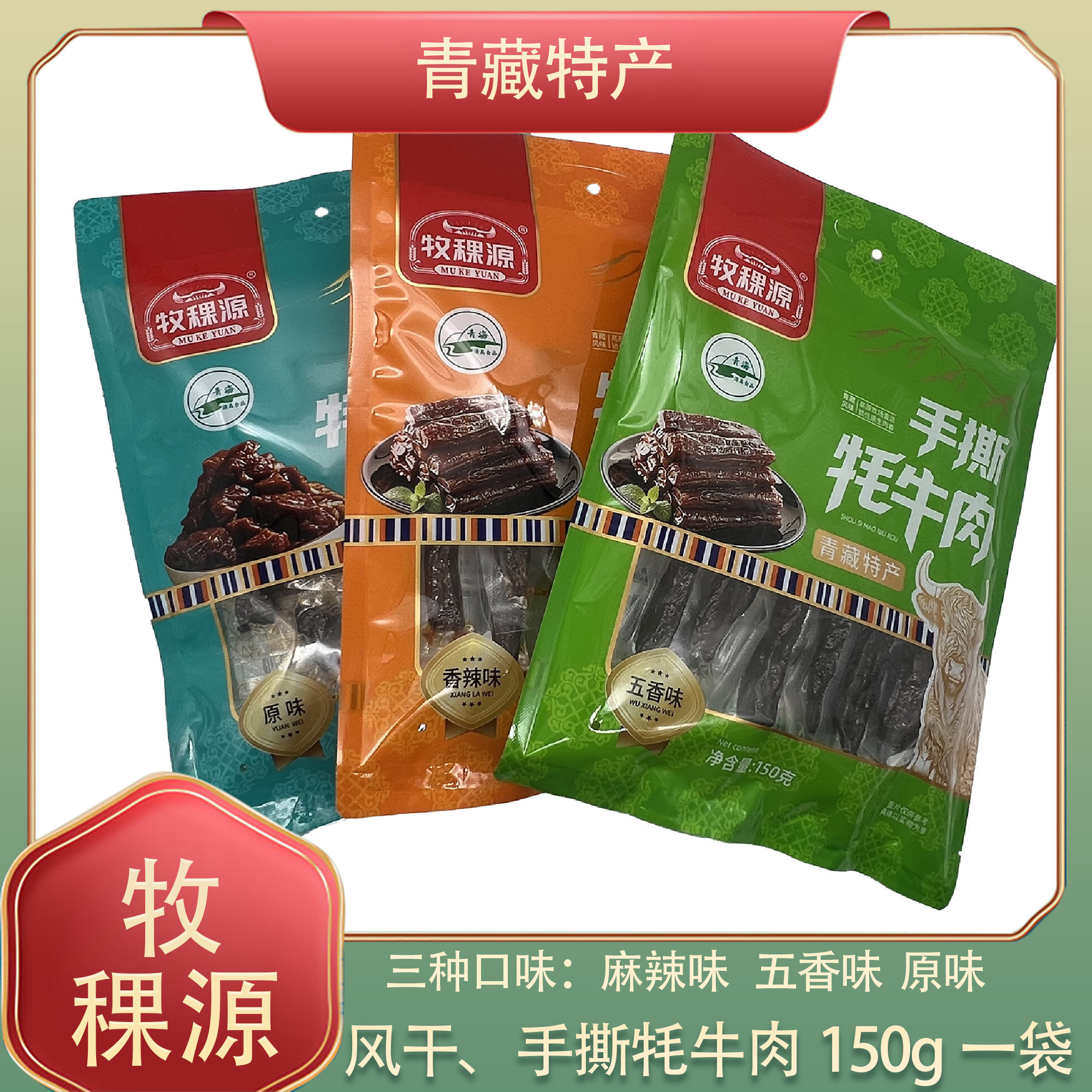 牧稞源手撕牦牛肉150g独立装五香麻辣味即食牛肉干青海特产