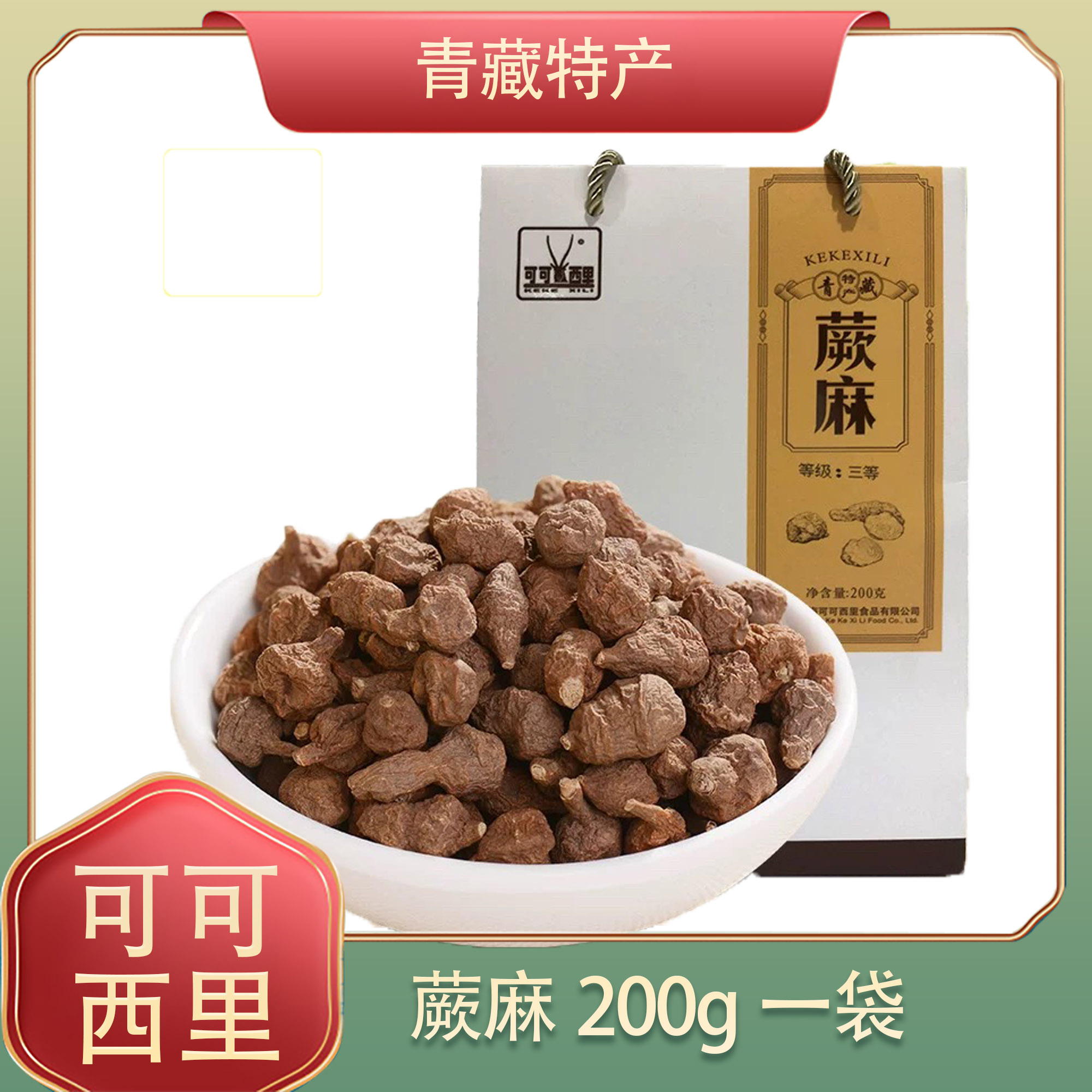 可可西里玉树人参果干野生大果蕨麻200g礼盒装青海西藏特产