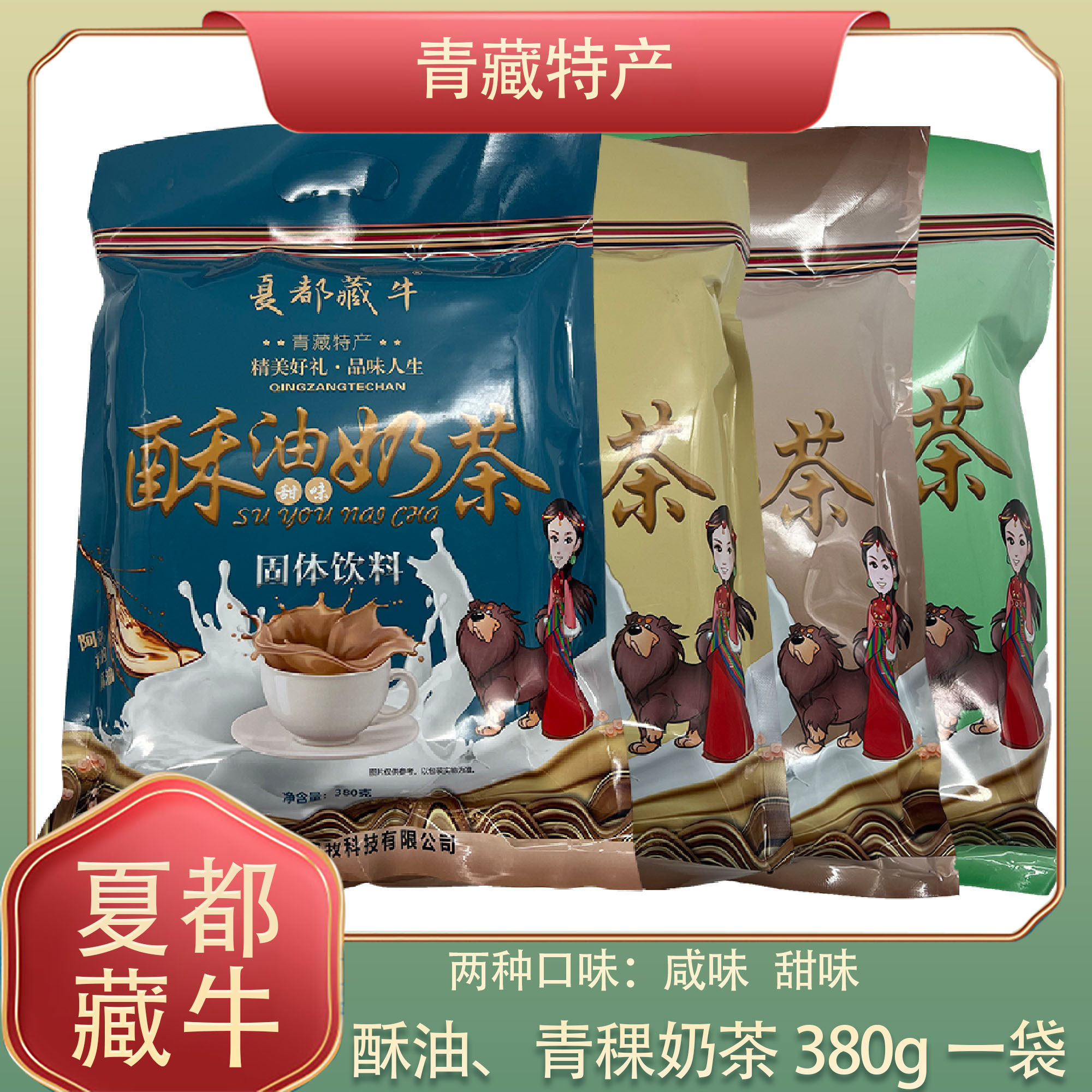 青海特产夏都藏牛青稞酥油奶茶咸味甜味开水冲泡即饮袋装380克/袋 - 实物图