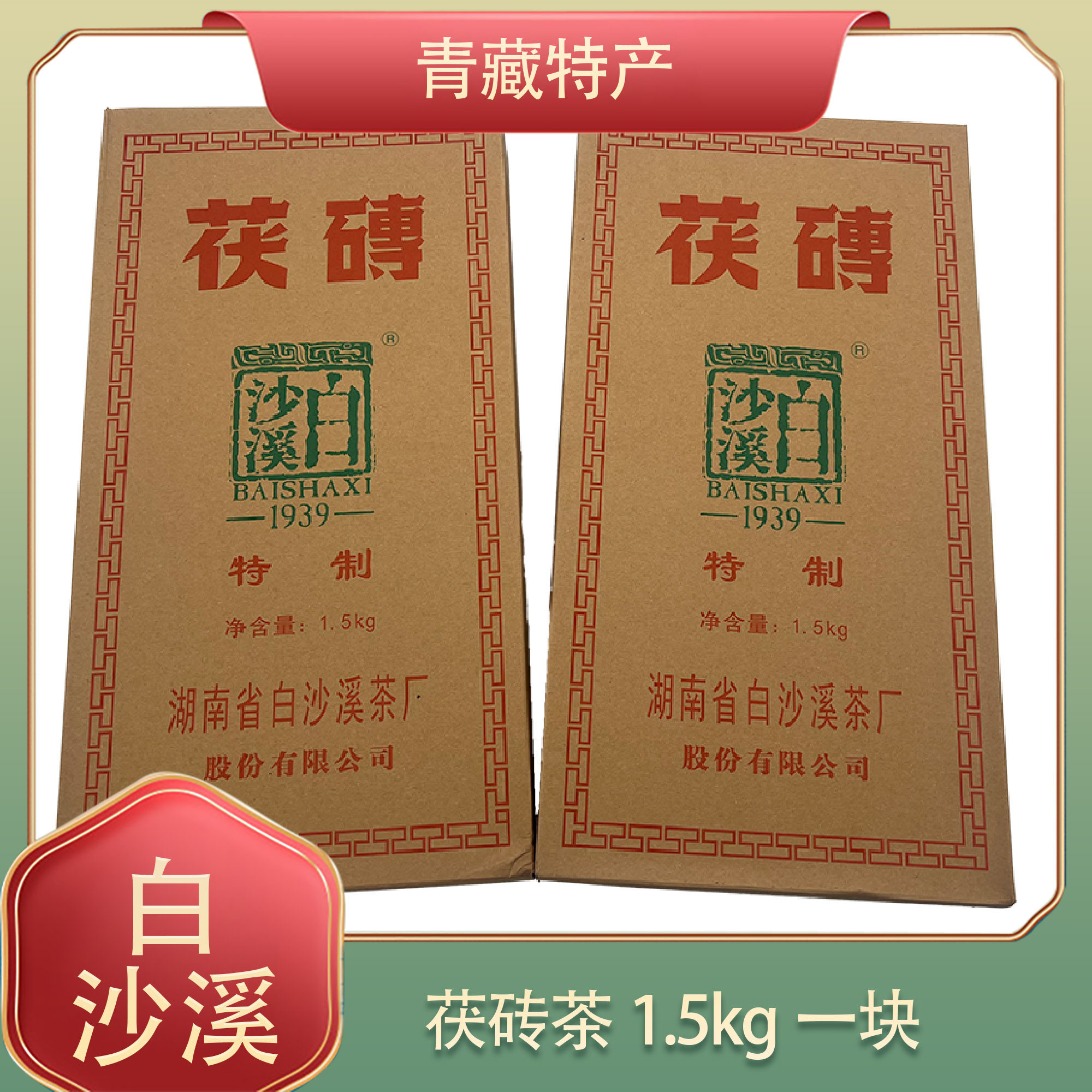 白沙溪安化黑茶湖南老字号金花茯茶自饮口粮茶新版特制茯砖 1.5kg