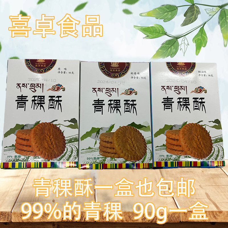 喜卓青稞酥原味粗粮薄饼酥油零食饼干90克奶香小酥饼糌粑西藏特产