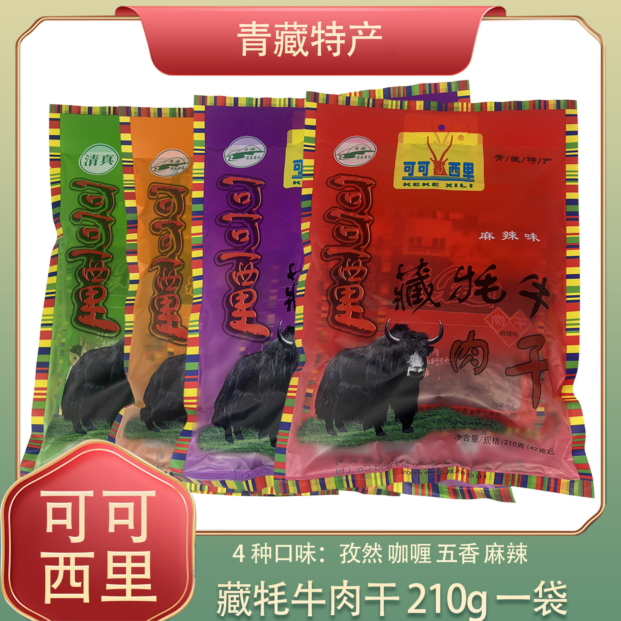 可可西里招牌牦牛肉干210g青海西藏特产五香麻辣牛肉干清真零食