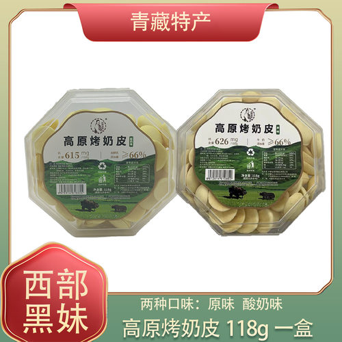 西部黑妹高原烤奶皮酸奶味青海特产西宁小吃休闲零食青海湖旅游