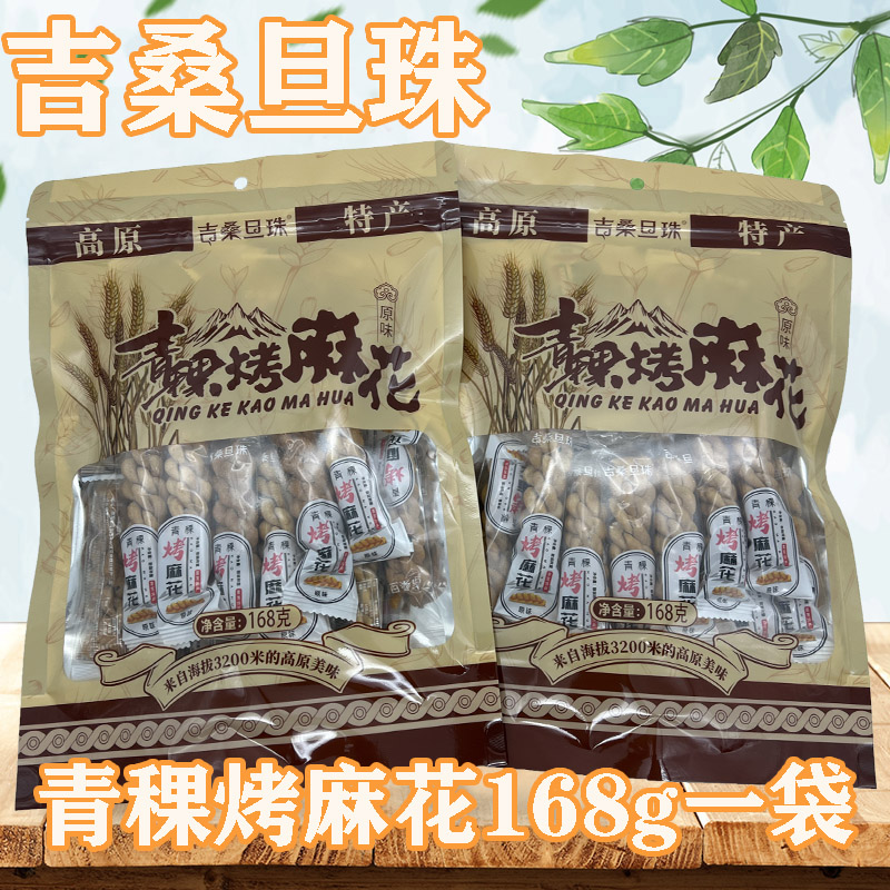 青海藜麦麻花才仁非油炸青稞烤麻花洁稞藏青稞小麻花粗粮零食168g