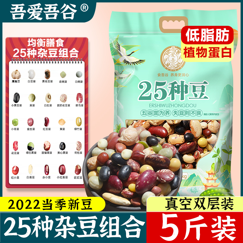 25杂豆组合5斤混合豆子粥25种豆类搭配五谷杂粮可煮粥2.5kg