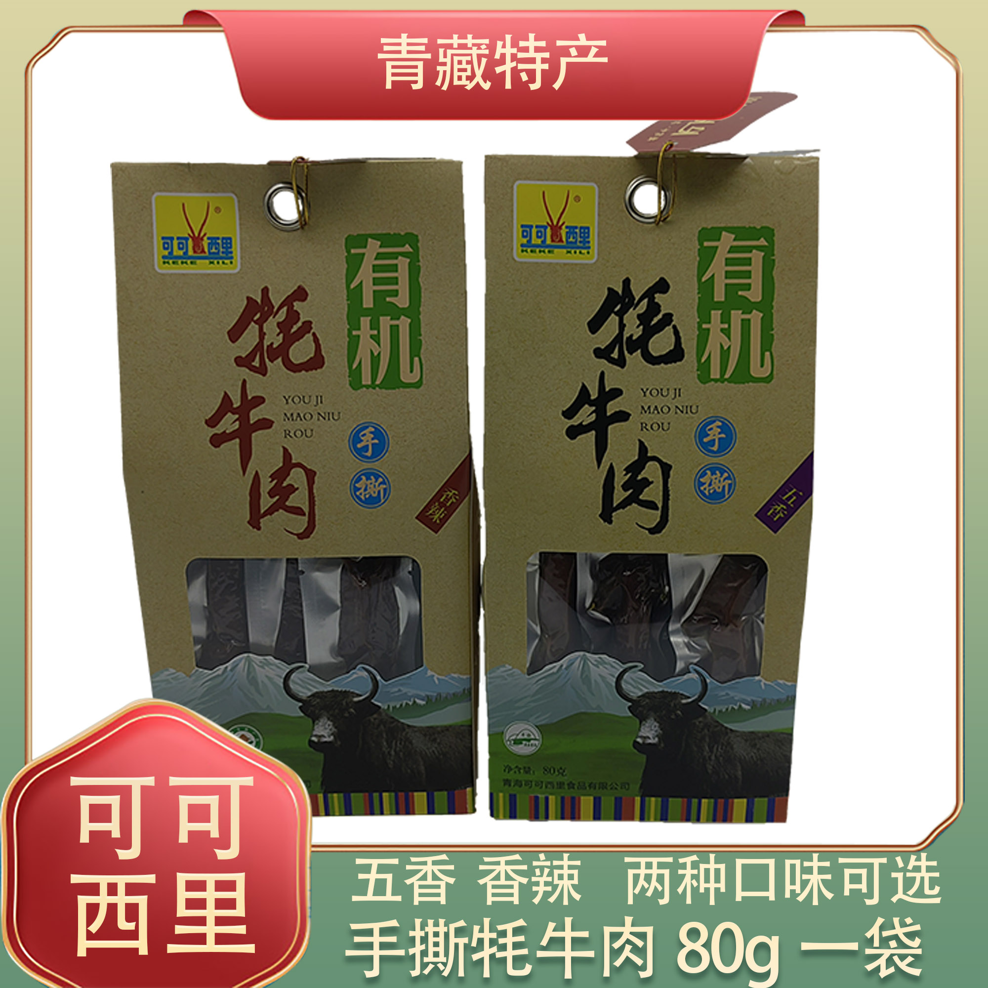 可可西里 有机牦牛肉手撕藏牦牛肉干80g青海西藏特产休闲零食小吃