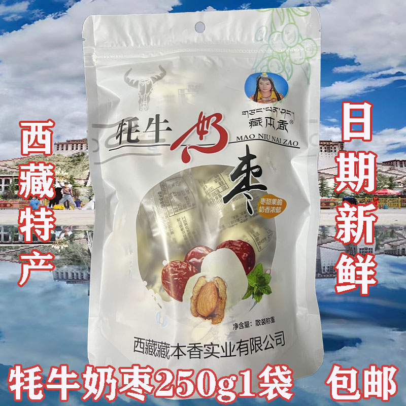 西藏特产藏本香牦牛奶枣夹巴旦木网红耗牛奶酪枣零食独立装半斤