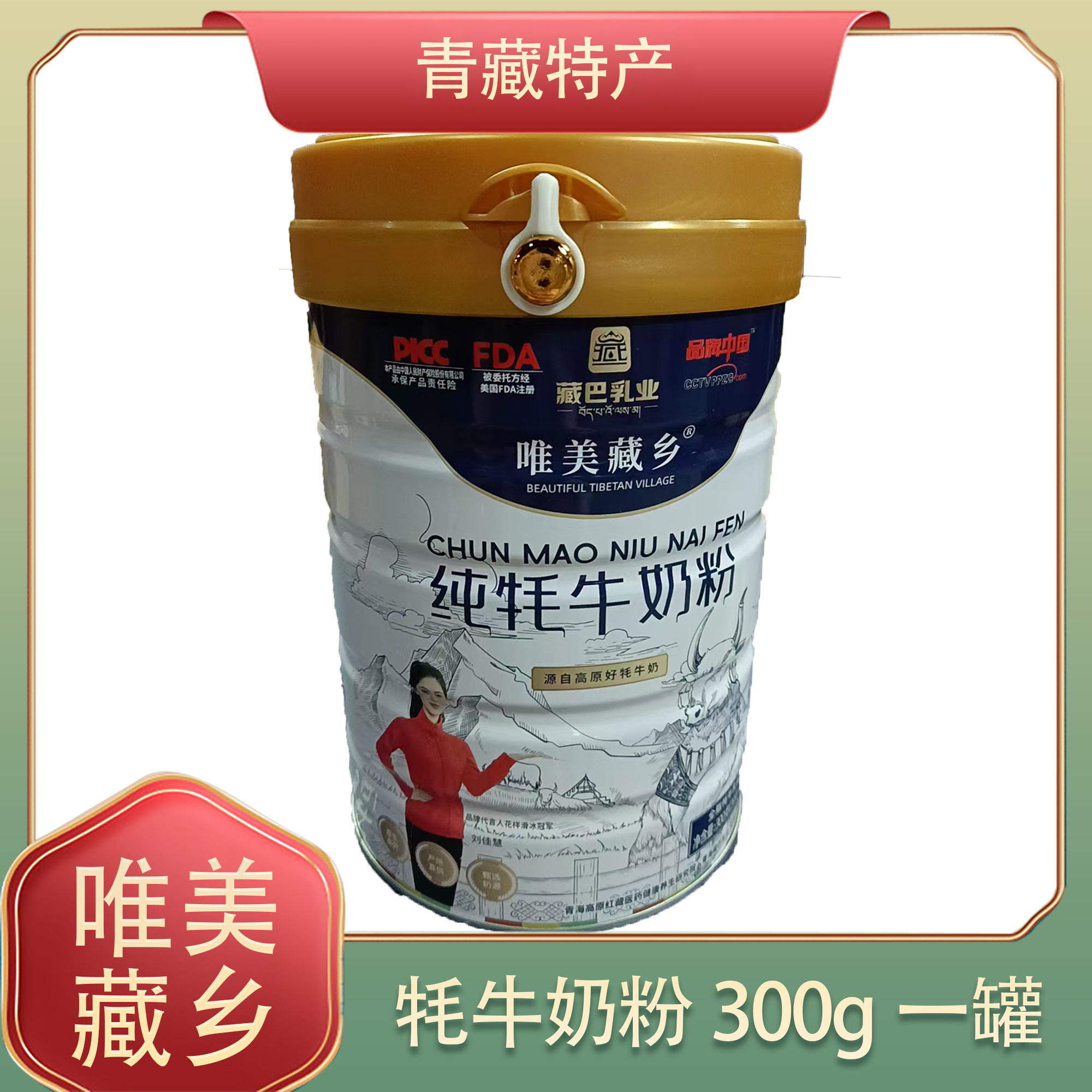 青海特产唯美藏乡纯牦牛奶粉藏巴乳业甄选奶源高原牦牛奶粉300g罐