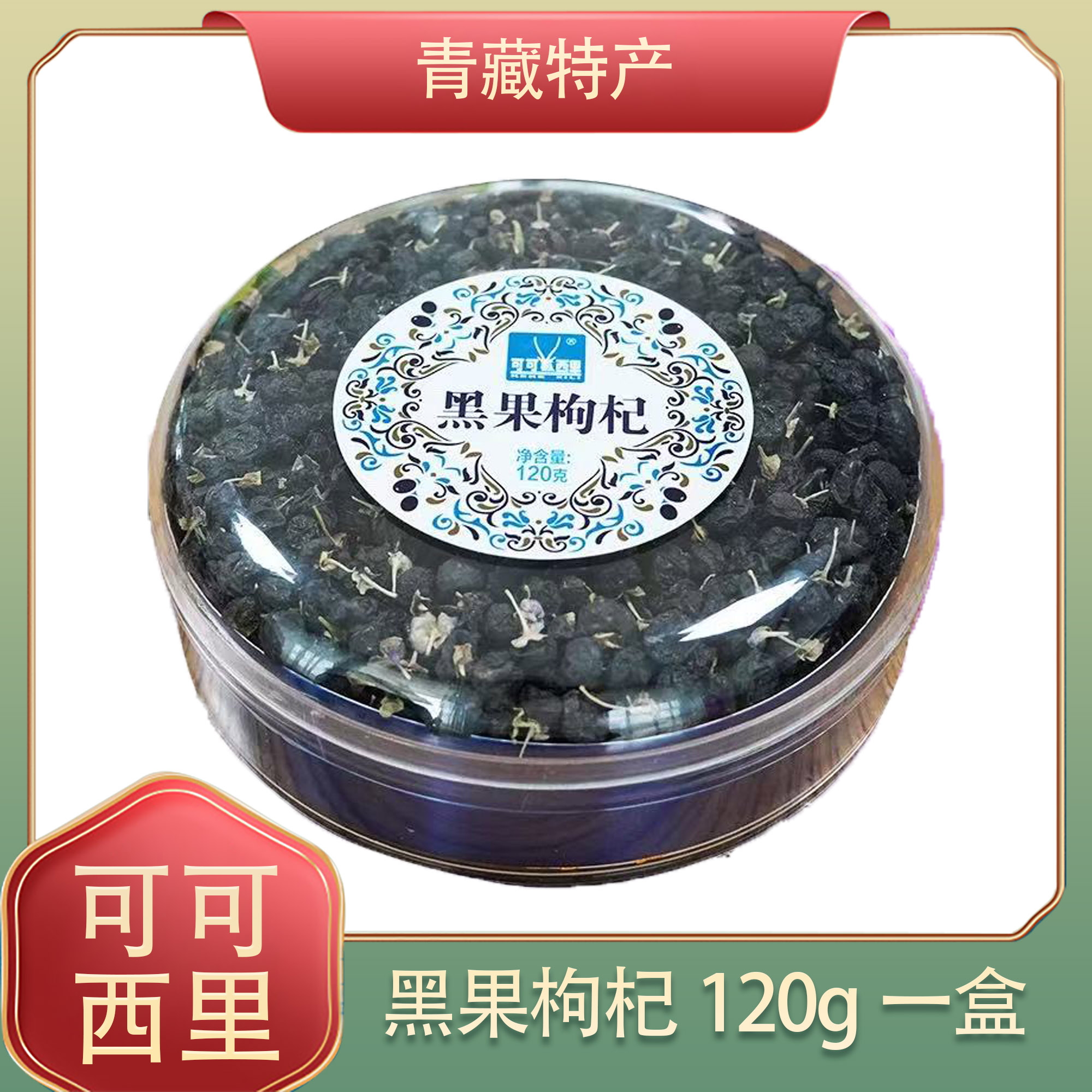 可可西里青海特产枸杞果子黑枸杞茶正品黑果干黑果枸杞120克/盒