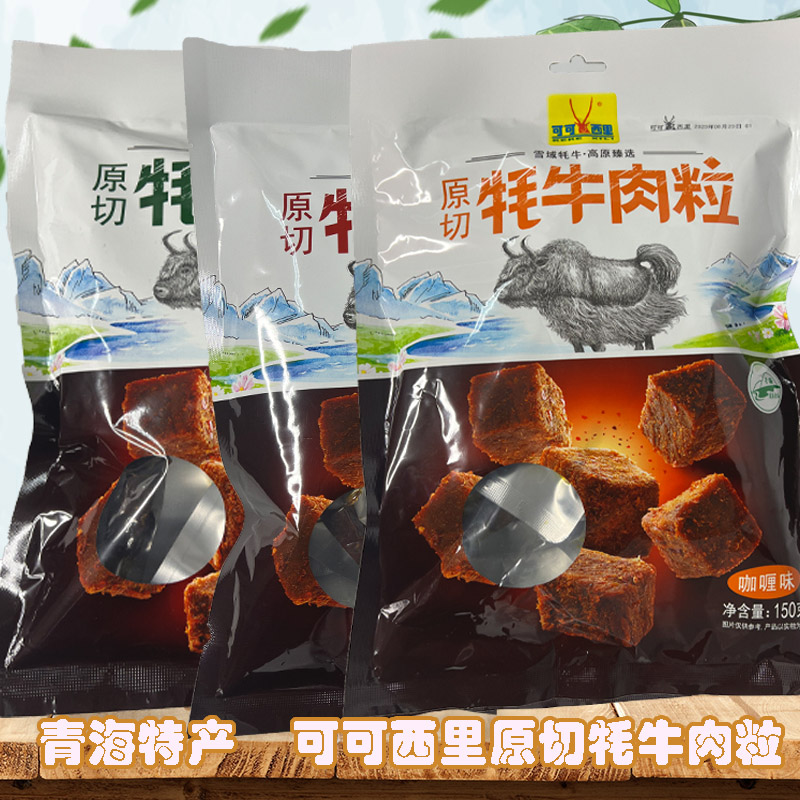 可可西里牦牛肉粒麻辣五香咖喱味糖果休闲藏式风味青海特产零食