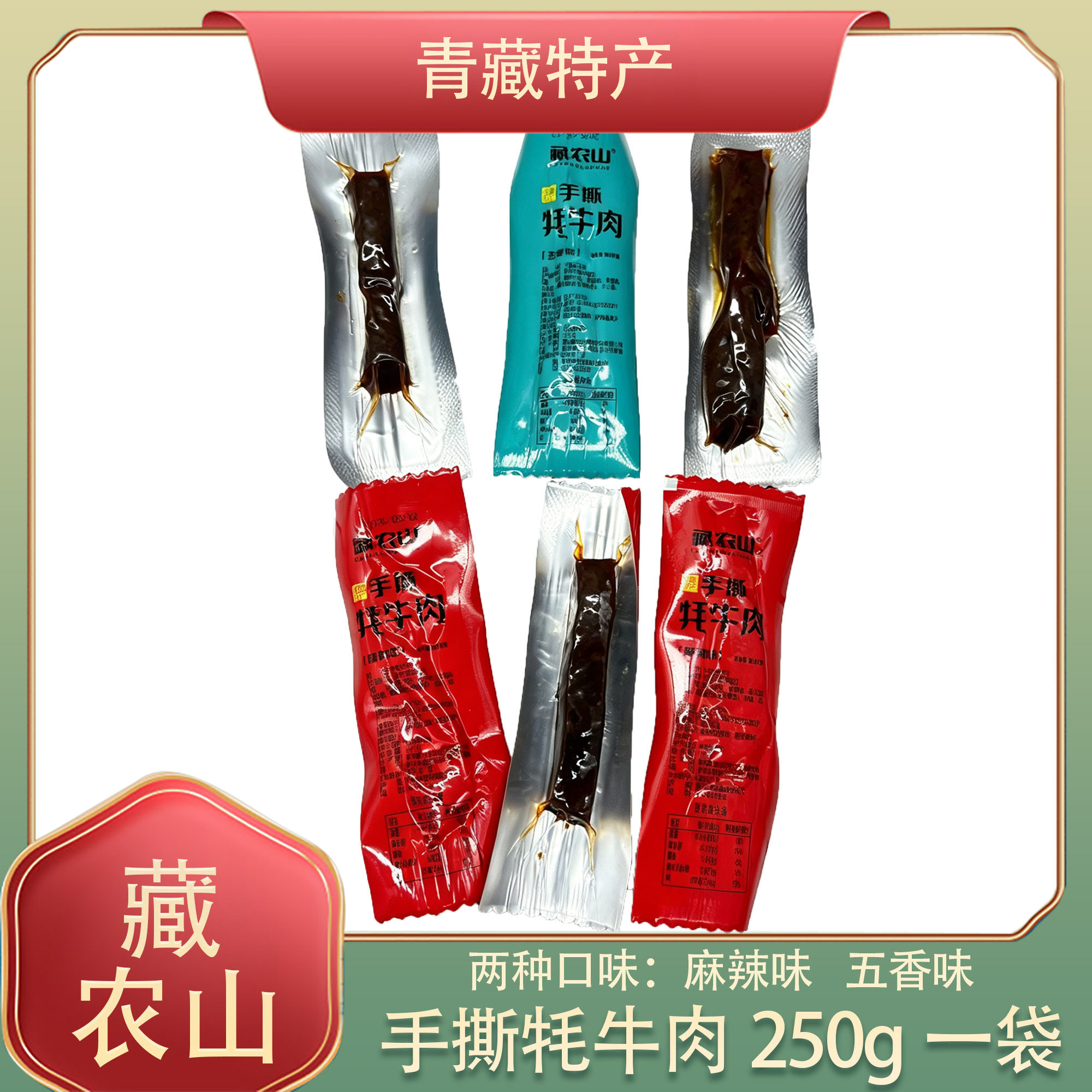 青海特产藏农山手撕牦牛肉干牛肉片休闲零食高原牦牛肉