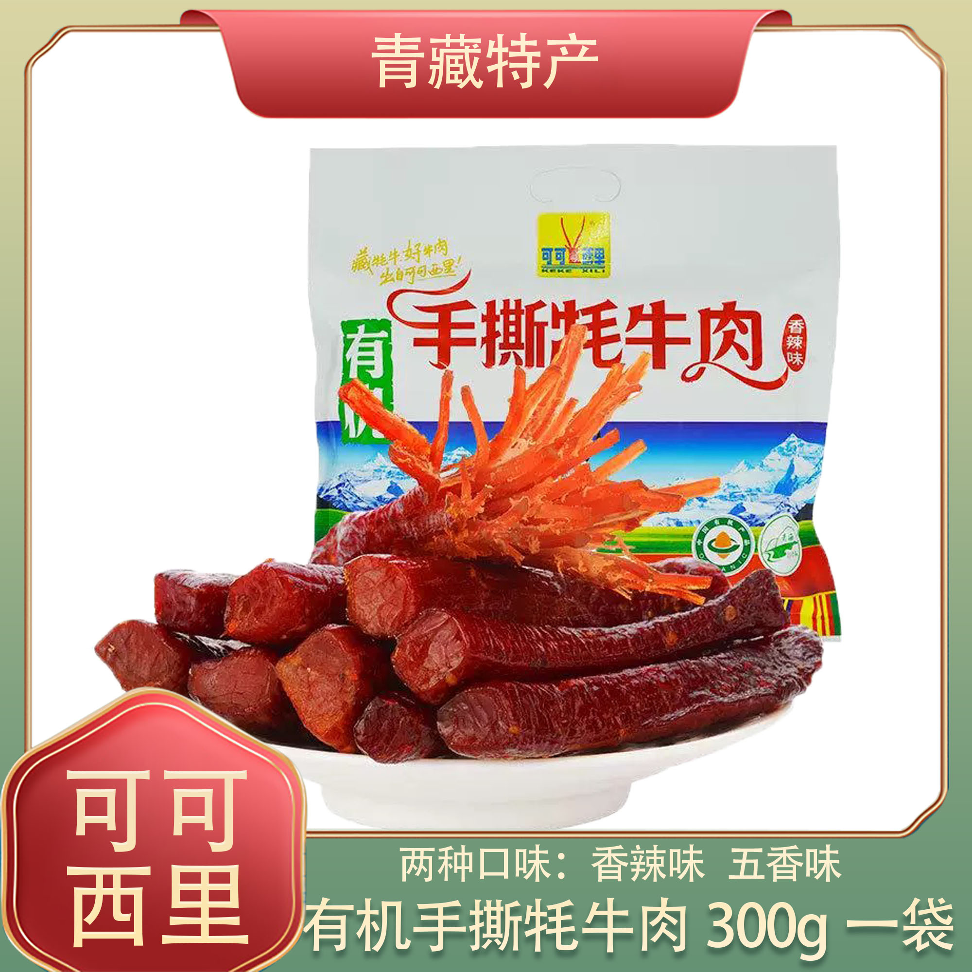可可西里有机手撕藏牦牛肉干300g青海西藏特产小吃零食独立包装