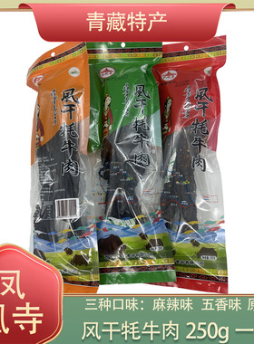 青藏特产凤凰寺风干牦牛肉干美味休闲零食 五香味/麻辣味 250g1袋