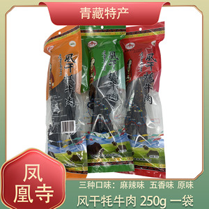 青藏特产凤凰寺风干牦牛肉干美味休闲零食 五香味/麻辣味 250g1袋