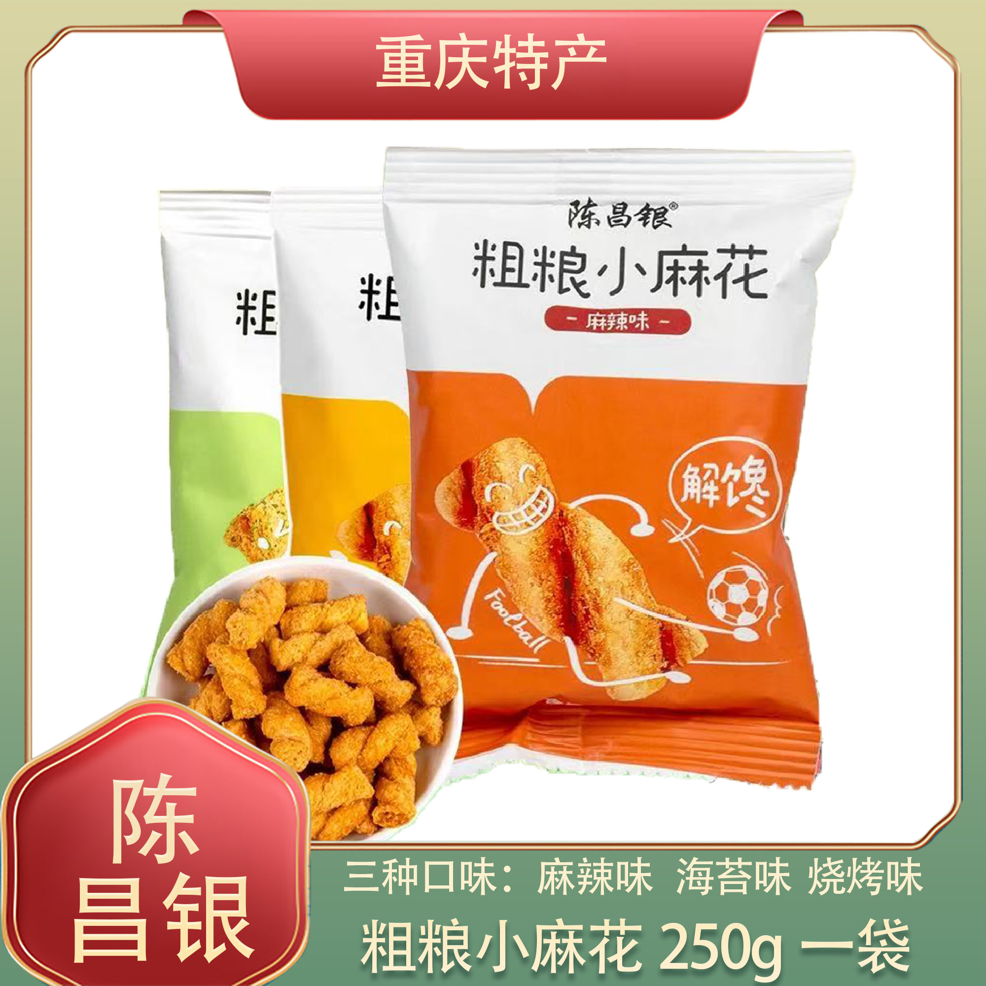 重庆特产陈昌银粗粮糯米小麻花磁器口古镇网红糕点休闲小吃小零食