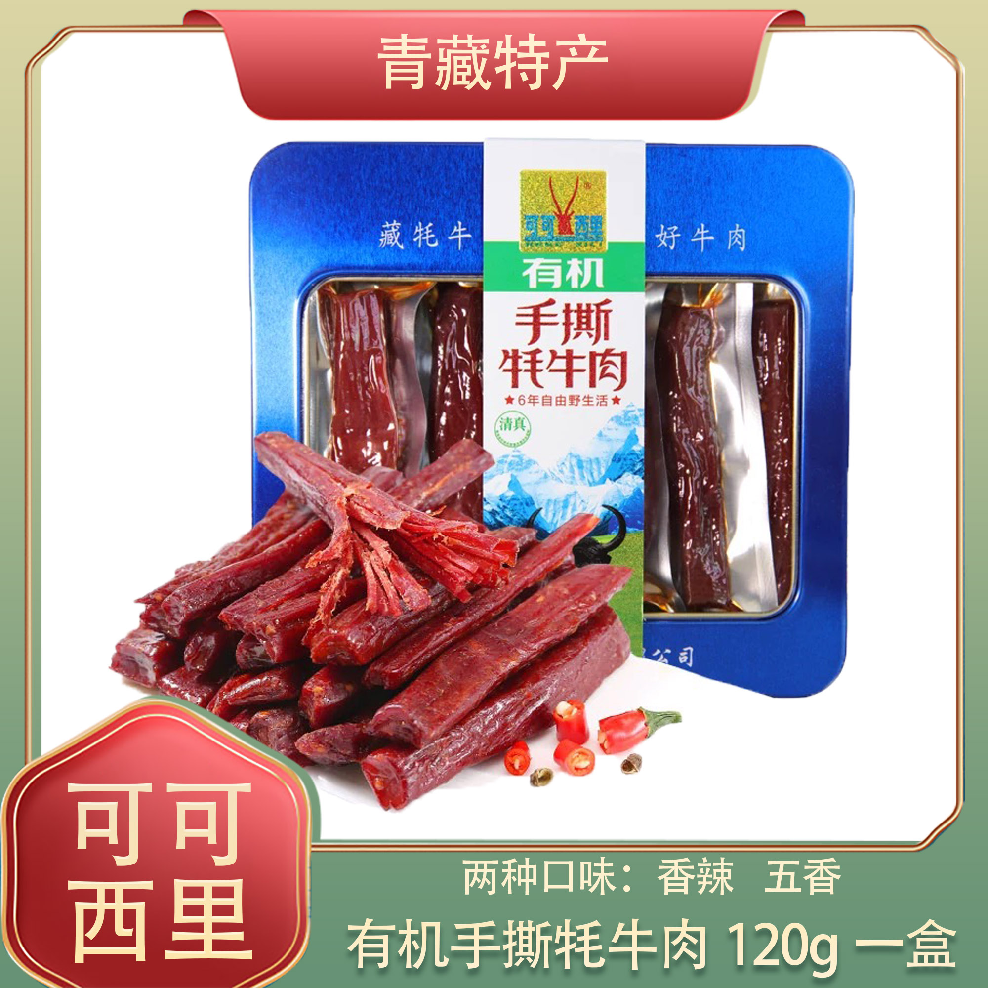 可可西里有机手撕牦牛肉干120g礼盒青海特产有机食品