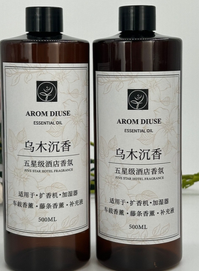 香薰精油酒店商用补充液家用室内持久卧室洗手间乌木沉香香氛