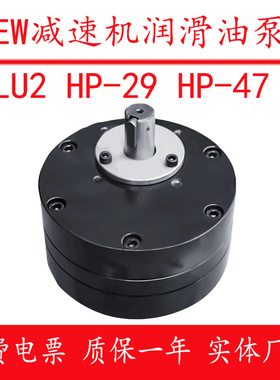 HP-29 47 18 SEW减速机轴端润滑油泵LU2 SHP齿轮油泵TYPE 12 72 9