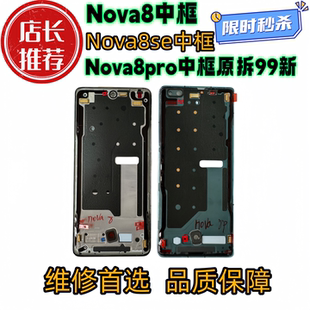 适用华为Nova8拆机中框Nova8Pro前壳前框屏框支架边框中壳外壳a面