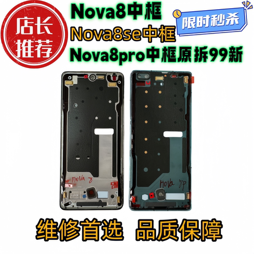 适用华为Nova8拆机中框Nova8Pro前壳前框屏框支架边框中壳外壳a面