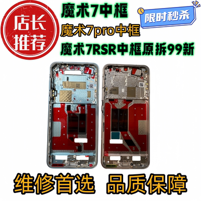 适用魔术magic7中框中壳前壳pro前框金属魔术7rs边框屏框屏幕支架