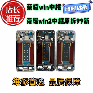 适用荣耀win win2 power中框前壳前框边框中壳屏框外壳a面拆机框