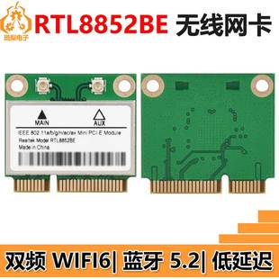 RTL8852BE 无线网卡 千兆双频 WiFi6无线模块 蓝牙5.2