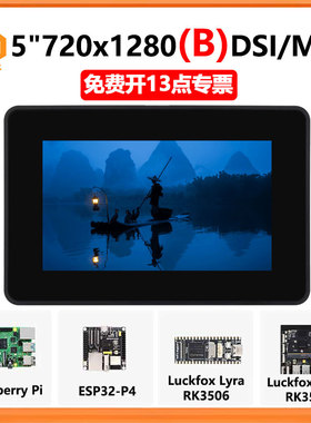 树莓派5寸DSIMIPI显示屏LCD720x1280 ESP32-P4 Luckfox Lyra/Omni