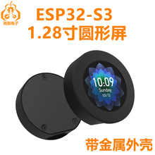 ESP32-S3 1.28寸圆形LCD显示屏开发板 IPS支持WiFi/蓝牙带外壳