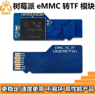 树莓派eMMC转TF Micro SD卡模块MMC卡 更稳定 速度更高 不易坏