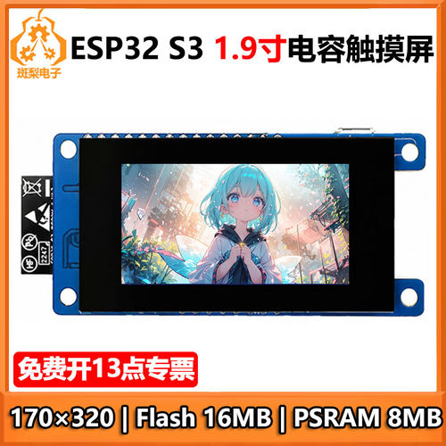 ESP32 S3开发板1.9寸LCD电容触摸显示屏170×320 N16R8