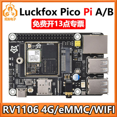 幸狐Luckfox Pico Pi A/B RV1106 WiFi6 音频 EMMC 显示 4G树莓派