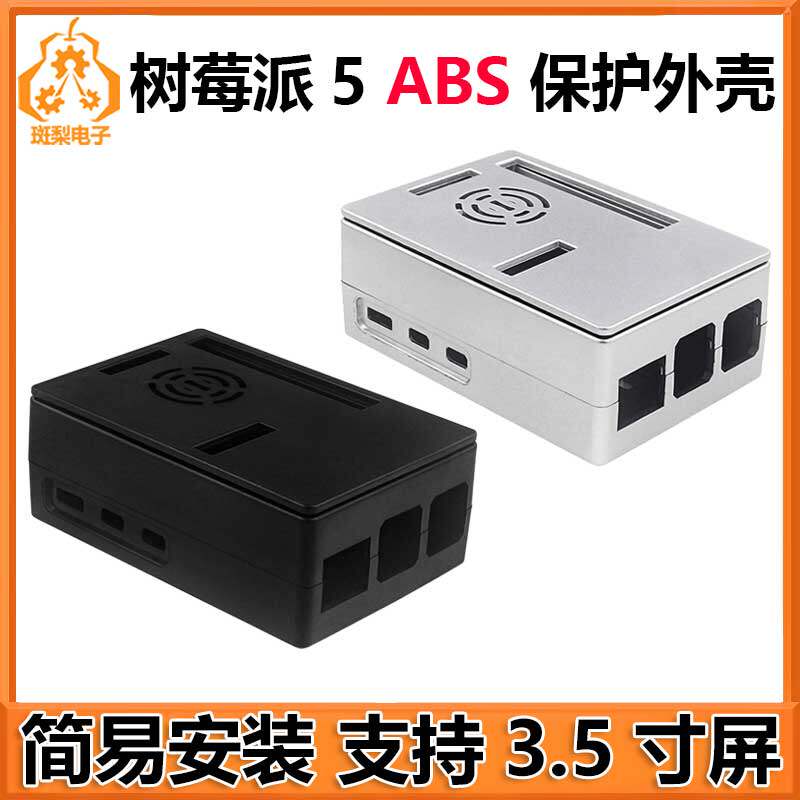 树莓派5代ABS外壳可装3.5寸显示屏壳多用途可换盖 风扇孔款