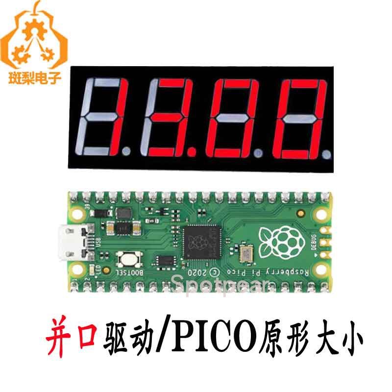 树莓派Pico 数码管扩展板 4位8段数码管LED模块并口驱动高性价比高么？