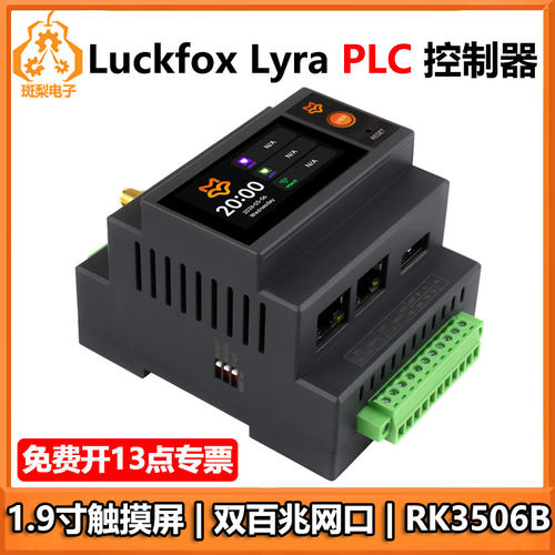 幸狐Luckfox Lyra PLC RK3506B可编程逻辑控制器双百兆网口