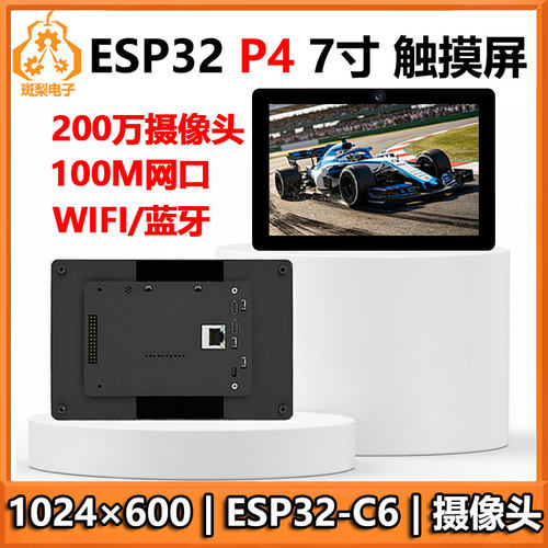 ESP32 P4开发板7寸LCD显示屏板载ESP32-C6/摄像头1024×600