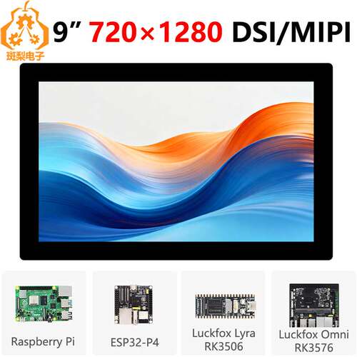 树莓派9寸DSIMIPI显示屏LCD720x1280 ESP32-P4 Luckfox Lyra/Omni