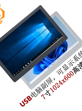 7寸USB电脑机箱副屏1024x600显示屏LCD支持系统桌面