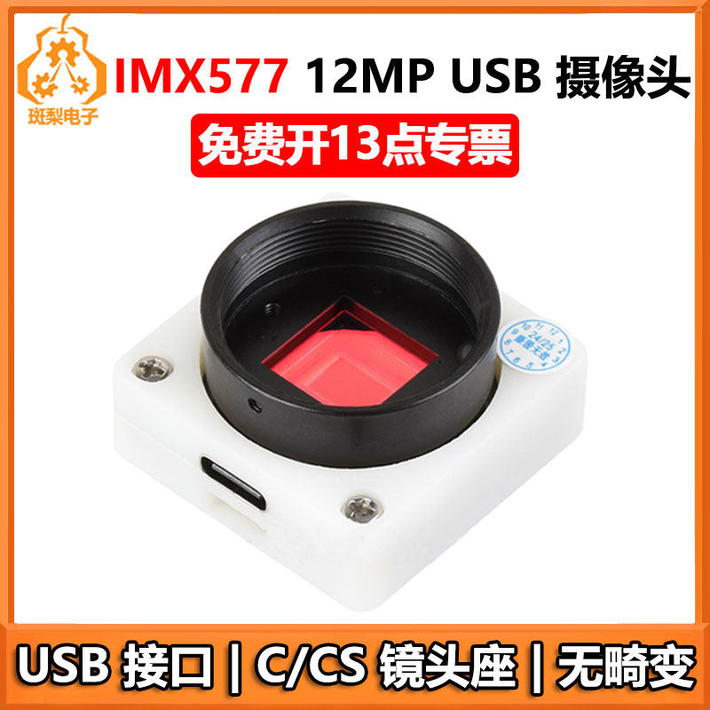 树莓派USB摄像头1200万IMX577无畸变USB2.0 C/CS镜头座