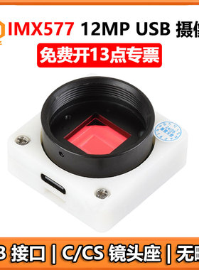 树莓派USB摄像头1200万IMX577无畸变USB2.0 C/CS镜头座