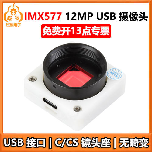 树莓派USB摄像头1200万IMX577无畸变USB2.0 C/CS镜头座