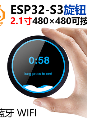ESP32 S3开发板2.1寸圆形旋钮显示屏带蓝牙WIFI可按压480x480